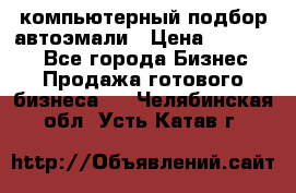 компьютерный подбор автоэмали › Цена ­ 250 000 - Все города Бизнес » Продажа готового бизнеса   . Челябинская обл.,Усть-Катав г.